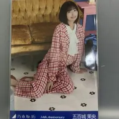 乃木坂46 五百城茉央 生写真 14th Anniversary 座りヨリ　ヒキ 乃木坂46 生写真 座りヒキ 五百城茉央 14周年記念 アニバーサリー