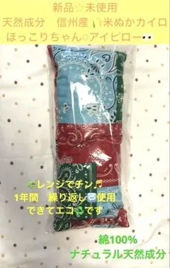 新品未使用☆自然派米ぬかカイロパッチワーク柄アイピローピローほんやら堂リラックスのサムネイル