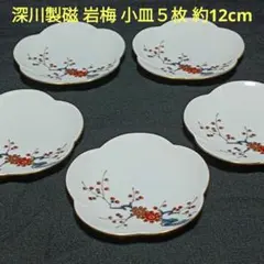 深川製磁　岩梅　金彩　梅の絵柄　銘々皿　小皿５枚　約12cm