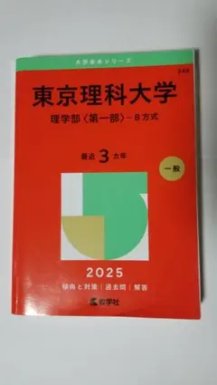 東京理科大学 赤本 理学部第一部 B方式 2025 3ヵ年