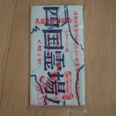 四国八十八ヶ所霊場 手ぬぐい 大窪寺参拝記念