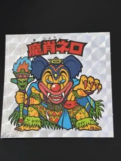ビックリマン 20th アンコール版 H-009 魔肖ネロ - メルカリ