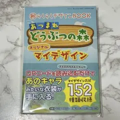新らくらくデザインBOOK あつまれどうぶつの森