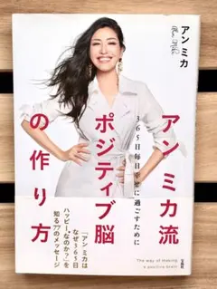 アンミカ流ポジティブ脳の作り方