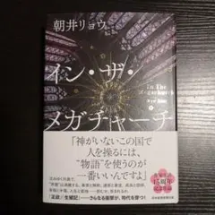 イン・ザ・メガチャーチ