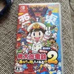 桃太郎電鉄2 あなたの町、きっとある