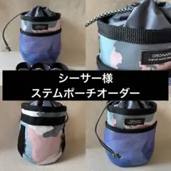 SU様 ステムポーチオーダー - メルカリ
