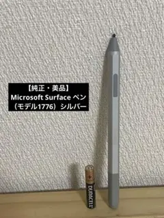 【純正・美品】Microsoft Surface ペン（モデル1776）シルバー