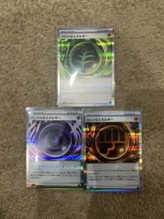 特殊エネルギー　3枚セット　ポケモンカード　ムニキスゼロ