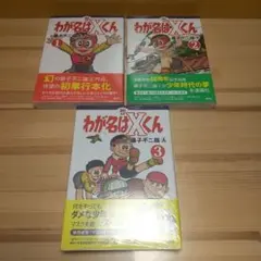 わが名はXくん 全3巻 講談社 新品 未使用 未開封 スリップ付 藤子
