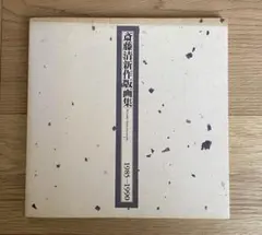 2025年最新】斎藤清版画作品集の人気アイテム - メルカリ