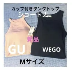 【新品】GU＆WEGO リブ素材 カップ付き　ショート丈　タンクトップ　2枚
