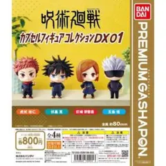 《開封品＆内袋未開封》【呪術廻戦】ガチャガチャ大量お得セット！
