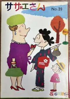 サザエさん　第39巻　著 長谷川町子　姉妹社