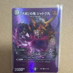 デュエルマスターズ 「大蛇」の鬼 ジャドク丸 VR