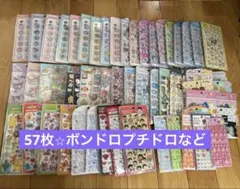 46点 まとめ売りシール ボンドロ☆コットンパフィー他 まとめ割☆即
