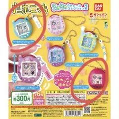 たまごっち シャカシャカチャーム 2種