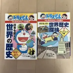 ドラえもん 世界の歴史 2冊セット