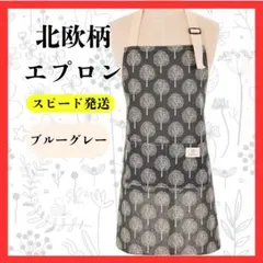 北欧柄エプロン ブルーグレー ポケット付き