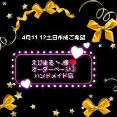 えびまる *⑅ .様♥️オーダーページ②　トートバッグ　エコバック