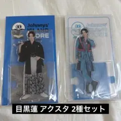 目黒蓮 アクリルスタンド アクスタ 2種類セット SnowMan スノーマン