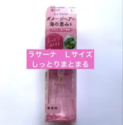 【新品】ラサーナ　海藻ヘアエッセンス　しっとり　 Ｌサイズ 120mL