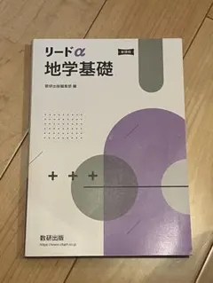 リードα 地学基礎