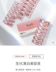 【新品未使用】Yunth Pure 生VAダーマ美容液 1g×28包