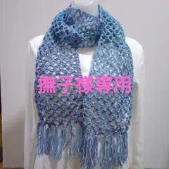 手編みマフラー　オールスシーズン