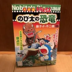 大長編 도라에몽 のび太の恐竜