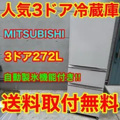 870⭐️送料取付無料★三菱冷蔵庫3ドア右開き　大型　自動製氷　200L〜300Lのサムネイル