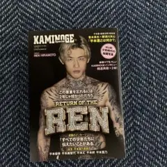 KAMINOGE Special 平本蓮 超復活祭り特別号