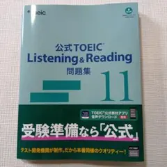 公式TOEIC Listening & Reading 問題集 11のサムネイル