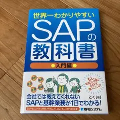 SAPの教科書　世界一わかりやすい 世界一わかりやすいSAPの教科書 入門編 | とく |本 | 通販 | Amazon