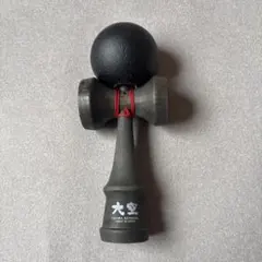 大空 けん玉 黒