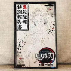 鬼滅の刃全巻セット＆鬼殺隊報特別報告書＆胡蝶姉妹の入隊秘話 71QspXSA08L.jpg