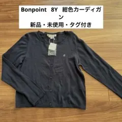 Bonpoint 新品・未使用　カーディガン