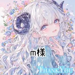 m様 リクエスト 3点 まとめ商品