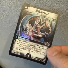 デュエルマスターズ 悪魔神バロム 初期 旧枠 クラシック 美品寄り