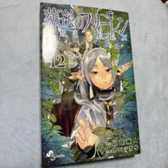 葬送のフリーレン 12