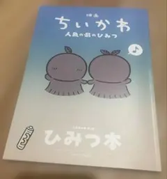 映画 ちいかわ 人魚の島のひみつ 入場者特典 ひみつ本