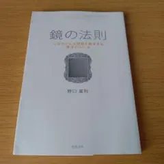 s-242 鏡の法則 : 人生のどんな問題も解決する魔法のルール
