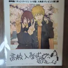 劇場版「チェンソーマン」入場者特典第5弾