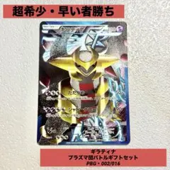 超希少・ギラティナ・プラズマ団バトルギフトセット・PBG・002/016