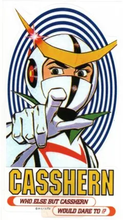 新造人間キャシャーン ステッカー CASSHERN タツノコプロ