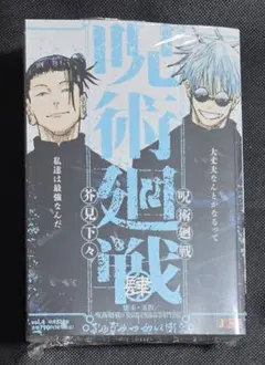 呪術廻戦 リミックス 肆 懐玉・玉折