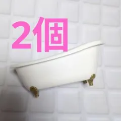 ミニチュア　猫足バスタブ　フィギュア　1/12スケール　2個　セリア