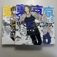 東京リベンジャーズ 7-9巻 セット