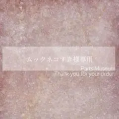 【お客様専用ページ】ムックネコすき様　3/2までお取り置き可能