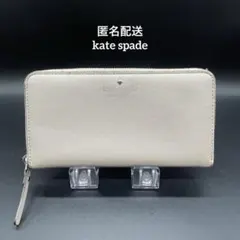 kate spade ケイトスペード 長財布 ラウンドファスナー ベージュ